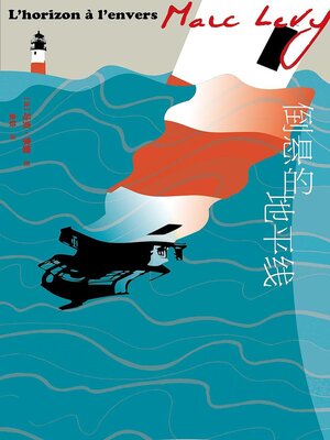 cover image of 倒悬的地平线